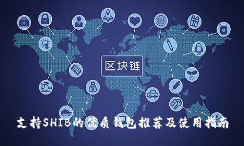 支持SHIB的优质钱包推荐及使用指南