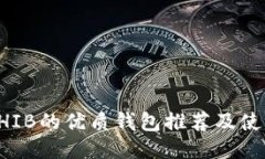 支持SHIB的优质钱包推荐及使用指南