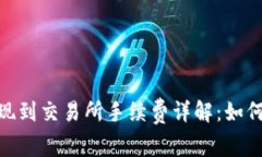 MetaMask提现到交易所手续费详解：如何