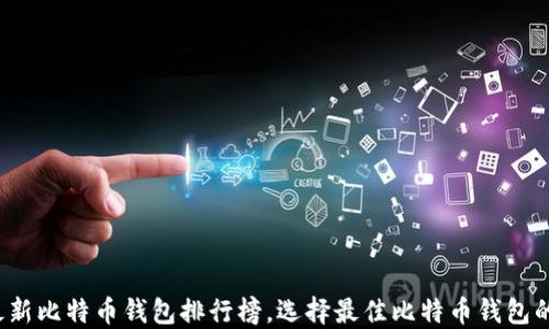 2023年最新比特币钱包排行榜,选择最佳比特币钱包的全面指南