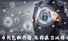 2023年最新比特币钱包排行榜，选择最