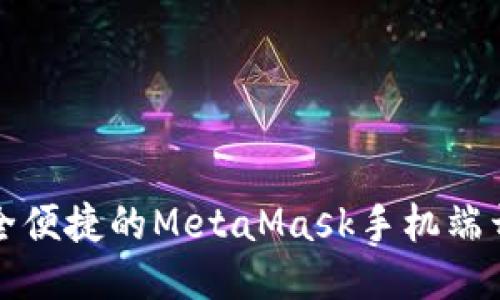 打造安全便捷的MetaMask手机端开发指南