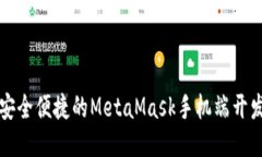 打造安全便捷的MetaMask手机端开发指南