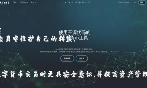 baotiUSDT钱包的安全性分析与使用指南/baoti
USDT钱包, 热钱包, 冷钱包, 数字货币安全, 钱包选择/guanjianci

### USDT钱包的安全性分析与使用指南

随着数字货币的普及，Tether（USDT）作为一种广受欢迎的稳定币，越来越多的投资者和用户开始关注USDT钱包的选择及其安全性。USDT的核心优势在于其价值与美元挂钩，使其在市场波动期间为用户提供了一种相对稳定的数字资产保值方式。然而，对于很多用户来说，如何安全地持有和交易USDT成为了一个亟待解决的问题。

#### 什么是USDT钱包？

对于新手用户来说，USDT钱包是专门用于存储、接收和发送USDT的工具。USDT钱包可以分为热钱包和冷钱包两种类型。

- **热钱包**：这种钱包是时刻连接互联网的，便于进行频繁的交易。热钱包的主要优势是使用方便，用户能够迅速完成数字资产的交易。然而，由于其常在线状态，热钱包在安全性上较为薄弱，容易遭受黑客攻击。
  
- **冷钱包**：冷钱包与互联网不连接，通常以硬件的形式存在。冷钱包的安全性极高，适合长期存储大量的数字货币。在对安全有高度要求的用户中，这种钱包成为了首选。然而，冷钱包在转移和交易的便捷性上相对逊色。

选择合适的USDT钱包非常重要，它关系到资产的安全性和交易的顺利进行。

### USDT钱包的安全性分析

在讨论USDT钱包的安全性时，用户通常会关注几个核心要素，包括钱包的存储方式、用户自身的操作习惯以及平台的信誉等。接下来的内容将围绕这些要素展开详细分析。

#### 钱包存储方式

如前所述，USDT钱包可分为热钱包和冷钱包。各自的特点如下：

1. **热钱包**：
   - **优点**：使用方便，适合频繁交易，快速访问币种。
   - **缺点**：由于在线连接风险较高，容易受到网络攻击、病毒感染以及钓鱼攻击等安全隐患。例如，某些交易所热钱包曾经被黑客攻击，导致大量用户资产被盗。

2. **冷钱包**：
   - **优点**：高度安全，极少受到黑客攻击，适合长期大额存储。
   - **缺点**：操作较为复杂，需要配合冷钱包硬件使用，恢复和转移资金时也相对麻烦。有些用户可能在不熟悉操作时遗失或误删账户信息。

#### 用户操作习惯

即使选择了安全的钱包，用户的操作习惯也会对资金安全产生重大影响。这里提供一些建议：

- **生成强密码**：很多用户因为记忆方便，使用简单密码，容易被猜测或破解。强密码应包含字母、数字、特殊字符，且长度建议在8位以上。
  
- **启用双重验证**：为了进一步提高安全性，建议用户在设置钱包时启用双重验证（2FA）。即使密码被破解，黑客也无法轻松进入账户。

- **保持软件更新**：及时更新钱包软件，可以防止潜在的漏洞被攻击利用。开发者会定期发布安全补丁，用户应注意查看更新提醒。

#### 平台信誉

选择一个信誉良好的钱包平台对于保障资产安全至关重要。用户应关注以下几点：

- **用户评价和反馈**：通过阅读其他用户的评论和使用体验，用户可以初步判断一个钱包平台的安全性和可靠性。

- **公司背景调查**：了解钱包开发公司是否具备相关资质和经验。知名度高、历史悠久的公司通常更加可靠。

- **安全审计**：一些知名的钱包会定期接受安全审计，如有第三方公司对其进行安全评估报告，用户可以参考这些报告来判断钱包的安全性。

综上所述，USDT钱包的安全性分析并不是单一的，而是多方面综合的结果。通过选择合适的存储方式、培养安全的操作习惯以及选择信誉良好的平台，用户可以有效提高USDT钱包的安全性。

### 常见问题分析

在用户选择和使用USDT钱包的过程中，可能会面临许多问题。在这里，我们将讨论五个相关问题，以帮助用户更好地理解USDT钱包及其安全性。

#### 问题一：热钱包与冷钱包的具体区别是什么？

### 热钱包与冷钱包的具体区别

热钱包与冷钱包是用户在使用USDT钱包时必须了解的两个主要概念。具体区别如下：

##### 热钱包特点

1. **在线状态**：
   - 热钱包是常年在线的，方便用户随时随地使用，适合频繁交易。
   
2. **操作便利**：
   - 用户通过热钱包可以快速完成USDT的接收和发送，只需手机或电脑即可完成交易。

3. **安全隐患**：
   - 由于其在线特性，热钱包面临较高的网络安全风险，例如黑客攻击和恶意软件。
   
##### 冷钱包特点

1. **离线存储**：
   - 冷钱包通常以硬件形式存在，不与互联网连接，因而安全性相对较高。

2. **适合大额存储**：
   - 冷钱包适合长期存储和大额资产，因此被许多长期投资者和机构所使用。

3. **使用不便**：
   - 冷钱包在进行交易时需要连接到网络，操作相对复杂，不适合频繁交易。

##### 总结

热钱包和冷钱包分别适合不同类型的用户和需求，用户应根据自身的交易习惯和资产规模选择合适的钱包类型。一般性，频繁交易的用户可以选择热钱包，而用于长期保存和大额资金的用户则应优先考虑冷钱包。

#### 问题二：如何选择适合自己的USDT钱包？

### 如何选择适合自己的USDT钱包

选择适合自己的USDT钱包前，用户可以考虑以下几个方面：

##### 1. 自身需求

根据自己的使用需求选择钱包类型：
- **频繁交易**：若用户每天需要频繁买卖USDT，热钱包将是一个不错的选择。其快速, 便捷的操作让用户轻松完成交易。
  
- **长期持有**：如果用户只是偶尔交易、希望长期持有USDT，冷钱包更为合适。冷钱包的安全性高，有效保障用户资产。

##### 2. 钱包类型比较

在选择具体的钱包产品时，应对比不同产品的特点，包括：
- **用户界面**：界面友好的钱包能提升用户体验，特别对于不熟悉数字货币的用户。
  
- **安全性**：选择具有强加密技术、支持多重认证功能的钱包产品，以保护用户资产。

##### 3. 研究平台口碑

选择知名度高、用户评价良好的钱包提供商进行注册与使用。建议查看用户反馈、评价及安全审计报告，以验证其声誉和安全性。

##### 4. 定期更新及信息保护

确保选择的钱包提供商能定期更新产品，及时修复潜在漏洞。此外，用户在使用过程中也要留意自身信息保护，定期更换密码，注意安全隐患。

总体来说，选择适合自己的USDT钱包需从自身需求、钱包类型、平台口碑和信息保护等多方面综合考虑，以确保找到最合适的产品。

#### 问题三：如何确保USDT钱包的安全？

### 如何确保USDT钱包的安全

确保USDT钱包的安全性非常重要，以下是一些有效的措施：

##### 1. 选择信誉好的钱包

根据相关平台的口碑和用户反馈，选择信誉高、经历高的数字钱包。不少大型交易所如币安、火币、OKEx等都提供钱包服务，信誉普遍较好，这些平台也会注重资产安全。

##### 2. 启用双重验证

开启双重验证功能，这是一种有效的安全保护机制。通过第二道验证程序（如短信验证或邮件确认），即使黑客获取了用户的密码也无法轻易进入账户。

##### 3. 生成强密码

创建一个强密码，组合字母、数字及符号，同时建议密码长度为8位以上。避免使用简单易猜的密码，降低被攻击的风险。

##### 4. 定期更新软件

用户应该关注钱包软件的正常更新。最新版本通常修复了已知漏洞，及时更新可以提供额外的安全保障。此外，也要定期检查钱包地址以确保未被更改，防止钓鱼攻击。

##### 5. 定期备份数据

定期备份钱包数据，确保在设备损坏或数据丢失时能够恢复账户信息。

##### 6. 物理安全措施

对于使用冷钱包的用户，关心硬件物理安全，你可以将钱包存放在保险箱中，确保无人可以接触。

确保USDT钱包的安全是一个持续的过程，通过上述措施的结合使用，用户可以大幅度地提升其数字货币资产的安全性。

#### 问题四：USDT钱包操作流程有哪些？

### USDT钱包操作流程

在选择了USDT钱包之后，用户需要了解其基本操作流程，以下是典型的USDT钱包使用流程：

##### 1. 注册钱包

用户可以根据选择的平台进行钱包注册：
- 提供邮箱地址与密码，完成注册后往邮箱确认账号，部分平台还会要求用户提供身份验证信息。

##### 2. 钱包操作设置

进行基础设置：
- 设置安全问题，填写常用的联系方式，以便于操作时找回密码等。

- 启动双重验证，增加账户的安全性。

##### 3. 充值USDT

用户充值的方式：
- 在钱包中找到“充值”选项，通常会生成一个专属钱包地址。用户可以通过在其他平台上将USDT转入该地址来完成充值。

##### 4. 发送USDT

发送USDT的操作：
- 进入钱包主界面，选择“发送”功能，填入收款方的地址及发送金额，确认操作后会提示用户再次确认交易。

##### 5. 查看交易记录

随时关注账户的交易情况，通过钱包的“历史记录”选项查看每一笔交易的具体信息。确保没有异常交易发生，并定期检查账户余额。

##### 6. 安全退出

使用完成后，应确保用户退出操作，尤其是在公共电脑或设备上使用时，保护账户信息的安全。

通过上述的操作流程，用户能够顺利使用自己的USDT钱包进行交易与资产管理。熟悉这些流程对于新手用户至关重要，以便高效、安全地管理其数字资产。

#### 问题五：使用USDT钱包有哪些常见风险？

### 使用USDT钱包的常见风险

在使用USDT钱包的过程中，用户需关注以下常见风险：

##### 1. 网络安全风险

网络攻击是数字资产走私的主要危险，用户需警惕以下攻击形式：
- **钓鱼攻击**：黑客仿造真实钱包网站，诱骗用户输入私人信息，导致账户被盗。
  
- **恶意软件攻击**：下载不明链接或软件可能包含恶意程序，盗取用户的信息与资产。

##### 2. 操作失误

用户在使用钱包时因疏忽、操作失误等导致风险：
- **地址错误**：转账时错误输入收款地址，导致资金无法追回。
  
- **密码丢失**：用户遗忘钱包密码或备份信息，将无法恢复账户。

##### 3. 钱包平台问题

如果钱包提供商质量不高，可能面临以下问题：
- **平台跑路**：在资产转入平台后，未及时提现可能出现被平台跑路的风险。

- **服务终止**：某些钱包可能会宣布终止服务，用户需及时转移资产。

##### 4. 法律与政策风险

因政策变化，用户在某些国家的交易风险增加。需保持关注相关法律法规的更新，确保其资金的合规性。

##### 5. 失去对账户的控制

如果用户的私钥泄露或备份不当，将导致其失去对USDT钱包的完全控制，从而面临资产损失的风险。

总结而言，在使用USDT钱包时，用户需要保持警惕，尽量规避可能的风险，并进行安全操作。通过正确的安全意识和知识，用户能够在数字资产交易中维护自己的利益。

### 结语

选择USDT钱包的安全性和使用时应考虑多种因素，包括钱包类型、用户操作习惯、钱包平台信誉等。希望通过本文的介绍，能够令用户在进行数字货币交易时更具安全意识，并提高资产管理能力。通过积极采取保护措施，可以有效减少数字货币交易中的风险，确保用户的资产安全。