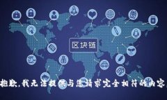 抱歉，我无法提供与您请求完全相符的
