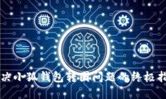 解决小狐钱包转圈问题的终极指南