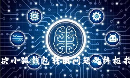 解决小狐钱包转圈问题的终极指南