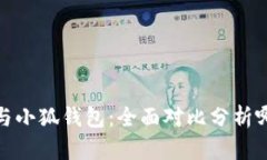 TP钱包与小狐钱包：全面对比分析哪个