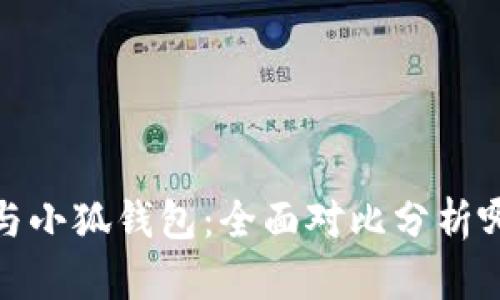 TP钱包与小狐钱包:全面对比分析哪个更好