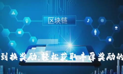 小狐钱包签到换奖励:轻松获取丰厚奖励的攻略与技巧
