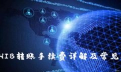 TP钱包SHIB转账手续费详解及常见问题解