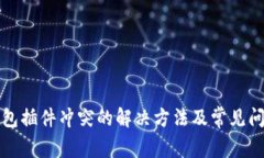 小狐钱包插件冲突的解决方法及常见问