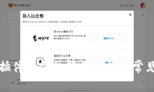 小狐钱包插件冲突的解决方法及常见问题解析