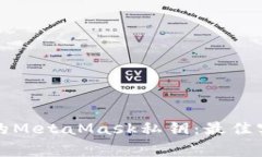 如何安全地管理您的MetaMask私钥：最佳