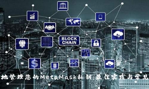 如何安全地管理您的MetaMask私钥:最佳实践与常见问题解答