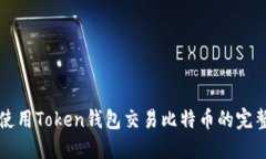 如何使用Token钱包交易比特币的完整指