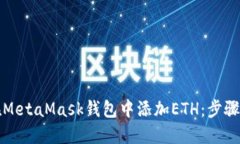 如何在MetaMask钱包中添加ETH：步骤与技