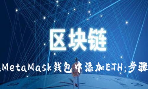 如何在MetaMask钱包中添加ETH:步骤与技巧