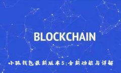 小狐钱包最新版本5：全新功能与详解