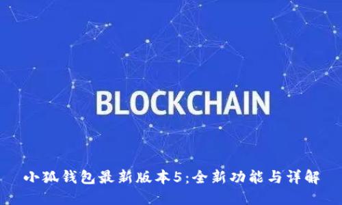 小狐钱包最新版本5:全新功能与详解