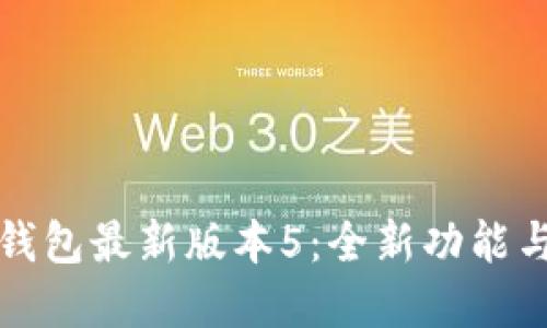 小狐钱包最新版本5:全新功能与详解