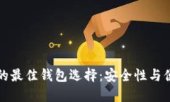 挖比特币的最佳钱包选择：安全性与便