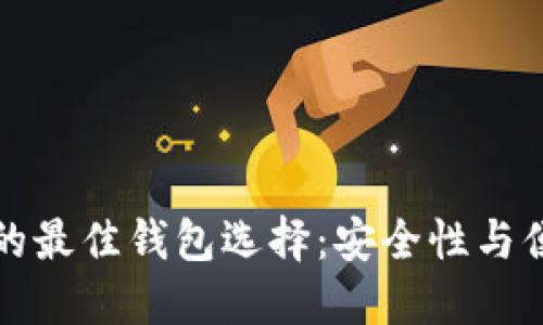 挖比特币的最佳钱包选择:安全性与便捷性并重
