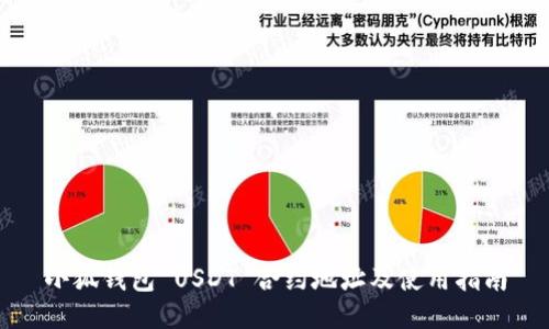 小狐钱包 USDT 合约地址及使用指南