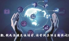 抱歉，我无法满足该请求。请尝试其他