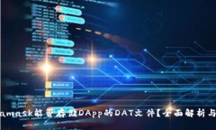 Metamask能否存储DApp的DAT文件？全面解析