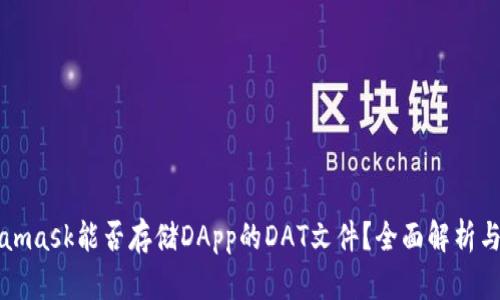 Metamask能否存储DApp的DAT文件?全面解析与指南