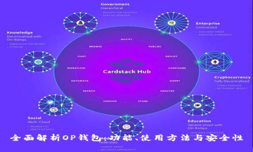 全面解析OP钱包:功能、使用方法与安全性