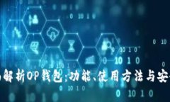 全面解析OP钱包：功能、使用方法与安