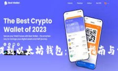 如何将USDT提到以太坊钱包：详细指南