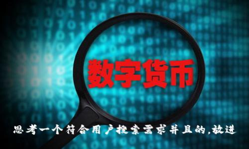 思考一个符合用户搜索需求并且的，放进