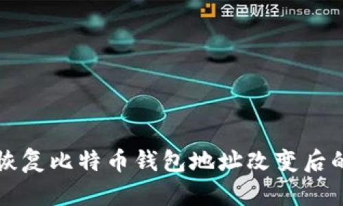 如何恢复比特币钱包地址改变后的资产