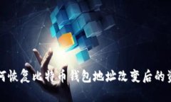 如何恢复比特币钱包地址改变后的资产