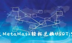 如何通过MetaMask轻松兑换USDT：完整指南