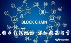 如何绑定比特币钱包地址：详细指南与