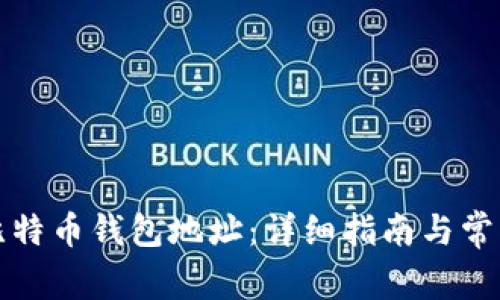 如何绑定比特币钱包地址:详细指南与常见问题解答