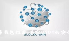 最佳比特币钱包推荐：兼容USDT的安全