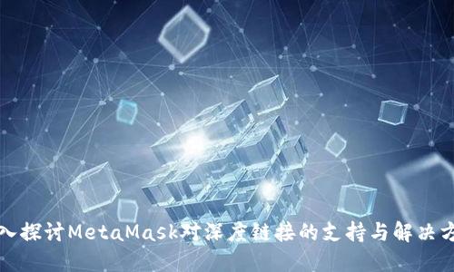 深入探讨MetaMask对深度链接的支持与解决方案
