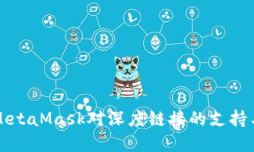 深入探讨MetaMask对深度链接的支持与解决方案