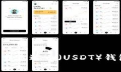 如何安全下载泰达币（USDT）钱包：全