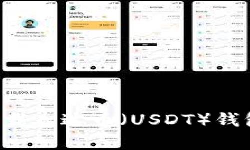 如何安全下载泰达币(USDT)钱包:全面指南