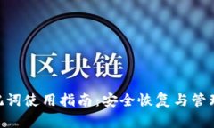 MetaMask助记词使用指南：安全恢复与管