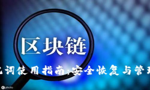 MetaMask助记词使用指南:安全恢复与管理你的加密钱包