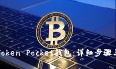 如何激活Token Pocket钱包：详细步骤与注