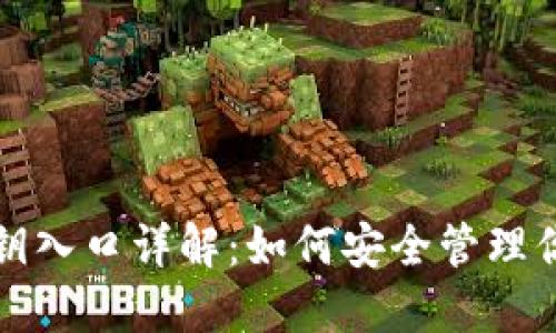 小狐钱包私钥入口详解:如何安全管理你的数字资产