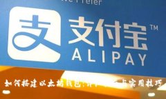 如何搭建以太坊钱包：详细指南与实用